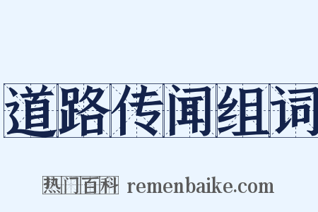道路传闻组词是什么意思的图片